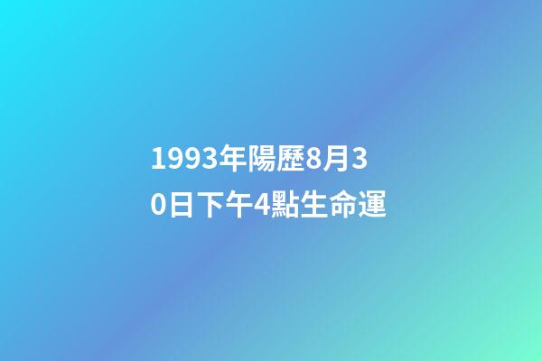 1993年陽歷8月30日下午4點生命運 (陽歷1992年8月4日男命運)-第1張-觀點-玄機派